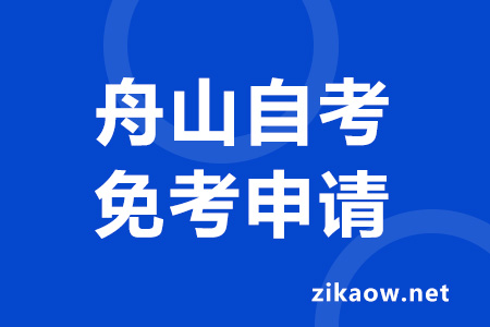 2022年下半年舟山自考课程免考办理申请