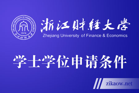 浙江财经大学自考本科毕业生学士学位申请条件