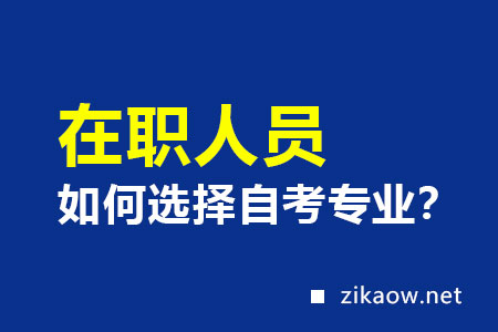 在职人员如何选择自考专业