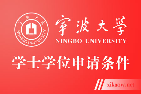 宁波大学本科毕业生学士学位办法