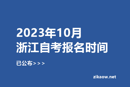 2023年10月浙江自考报名时间