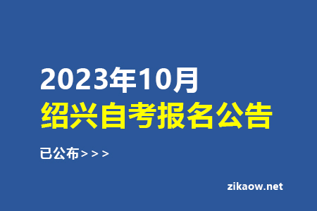 2023年10月绍兴自考报名公告